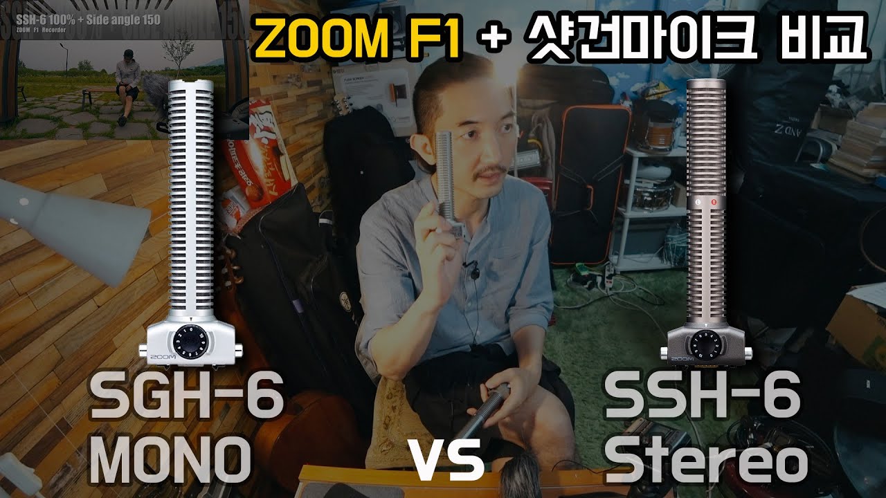 SGH-6 vs SSH-6 (ZOOM F1+샷건마이크 비교) 그리고 RODE 핀마이크... 솔직히 셋 다 맘에 안 듬