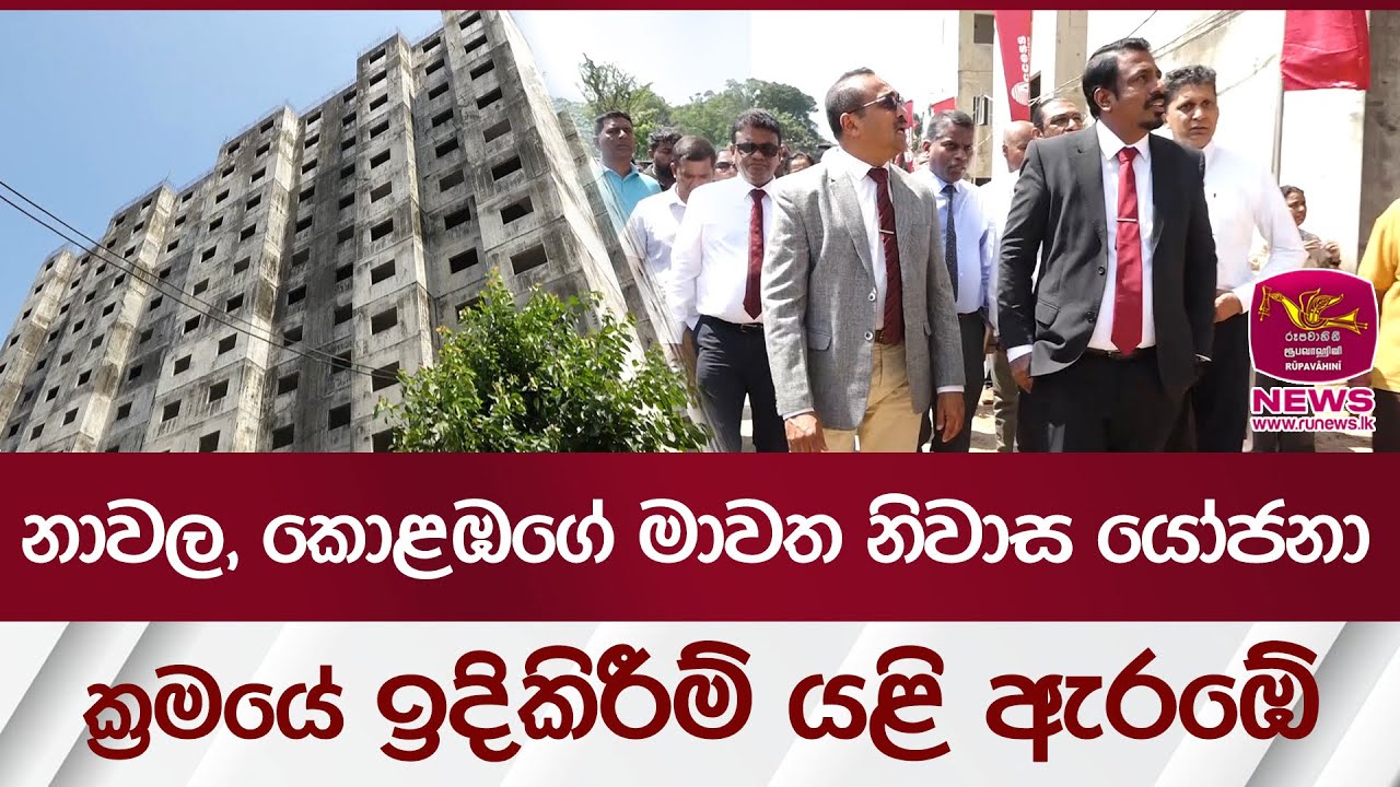නාවල, කොළඹගේ මාවත නිවාස යෝජනා ක්‍රමයේ ඉදිකිරීම් යළි ඇ‍රඹේ | Rupavahini News