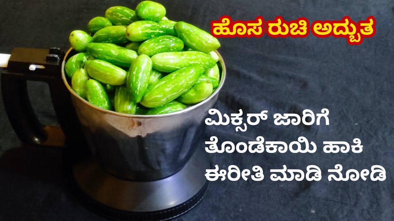 ತೊಂಡೆಕಾಯಿ ಯನ್ನು ಈ ರೀತಿ ಮಾಡಿದ್ರೆ ಇಷ್ಟ ಇಲ್ಲದವರು ಕೂಡ ತಿನ್ತೀರ | Thondekayi | Amitha's kitchen