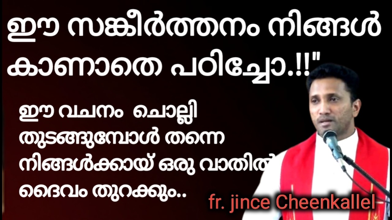 ഈ സങ്കീർത്തനം കാണാതെ പഠിച്ചോ!!