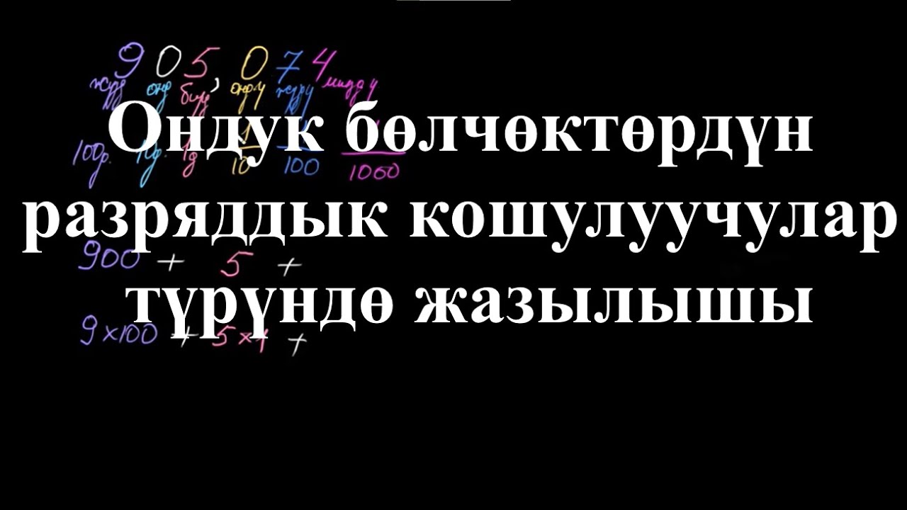 Ондук бөл. разряддык кошулуучулар түрүндө жазылышы| Ондук бөлчөктөргө киришүү|Арифметика | Хан Акад.