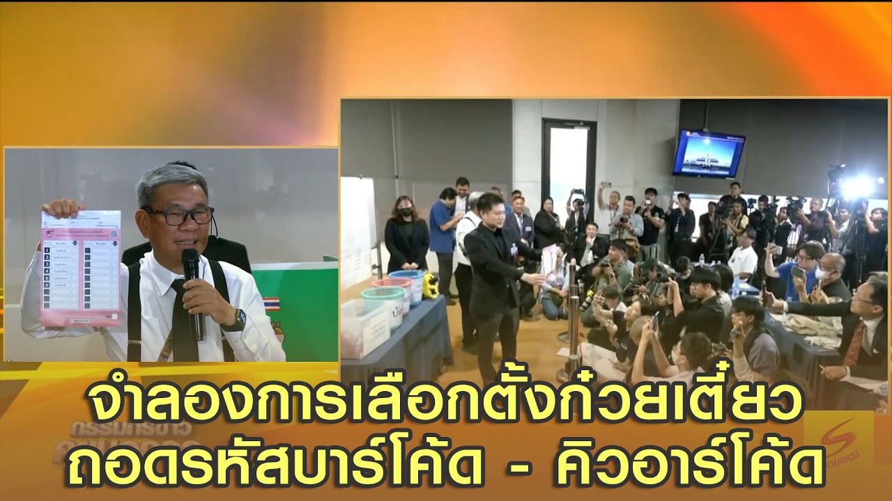 จำลองการเลือกตั้งก๋วยเตี๋ยว ถอดรหัสบาร์โค้ด - คิวอาร์โค้ด ทีมตัวแทนนักสืบถอดรหัสเช็คย้อนหลังได้