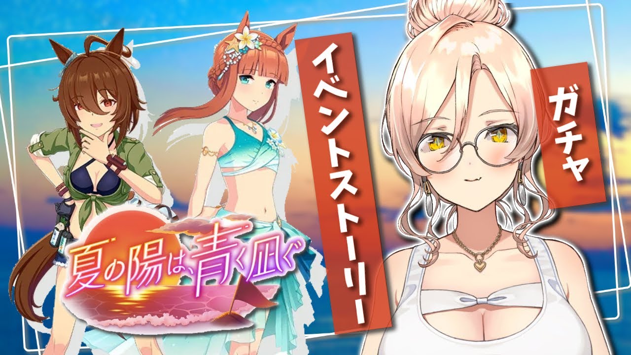 【ウマ娘プリティーダービー】夏の陽は、青く凪ぐ 〜ガチャ&イベントストーリー〜【ニュイ・ソシエール/にじさんじ】