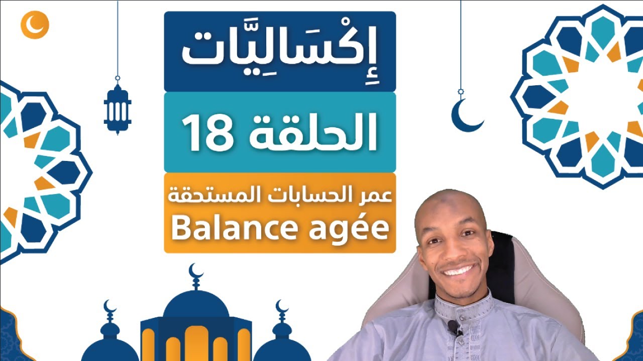 Excel With Abdou | Balance agée اكساليات - الحلقة 18 | عمر الحسابات المستحقة