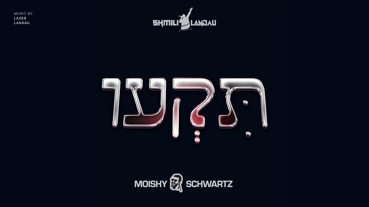 Moishy Schwartz & Shmili Landau - Tiki | תקעו
