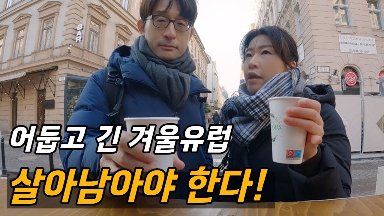 유럽 겨울여행을 준비한다면 꼭 봐야할 영상 / 플펭 헝가리 살이, 부다페스트