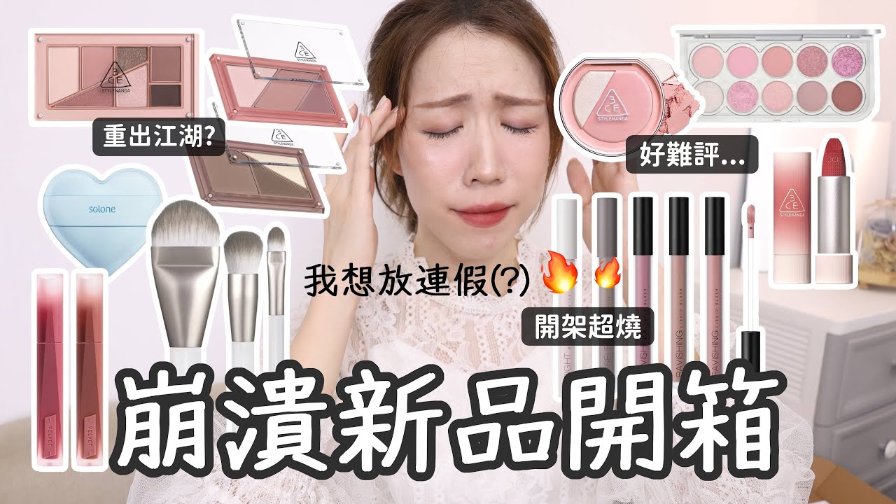 敲破碗的Solone✨新品腮紅液/修容打亮液+快被韓妝逼瘋的碎碎念開箱💬｜Yuna悠那