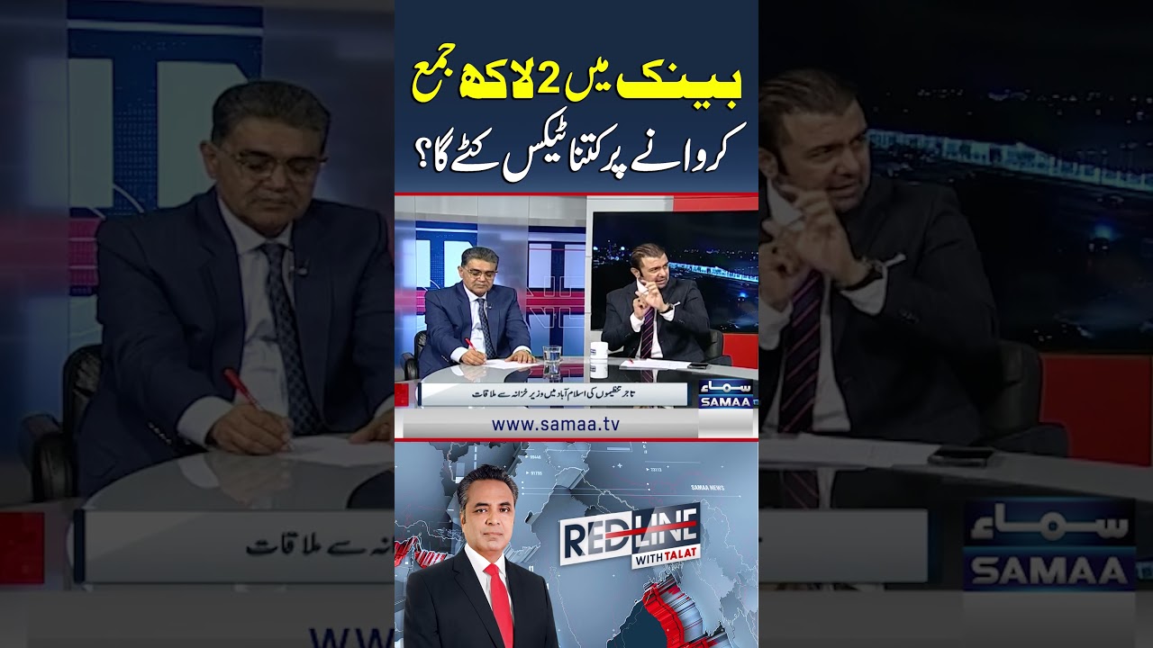 How Much Tax Will Be Deducted On Depositing 2 Lakh In The Bank? | Red Line