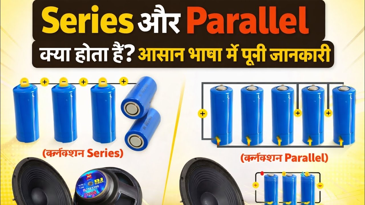 🔥Series और Parallel क्या होता है? दोनों में क्या अंतर है | पूरी जानकारी सरल भाषा में 🤔