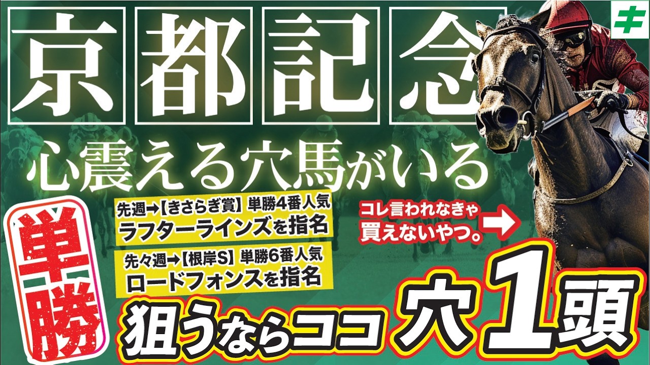 京都記念 2026【穴馬/予想】打倒２強！「このチャンスを逃すな」迷いなし！☆あの馬で大勝負！