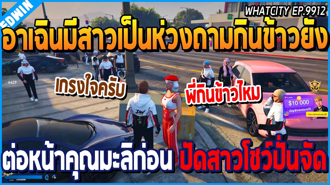 เมื่ออาเฉินมีสาวเป็นห่วงถามกินข้าวยัง ต่อหน้าคุณมะลิ ก่อนบอกปัดสาวโชว์ ปั่นจัด | GTA V | WC EP.9912