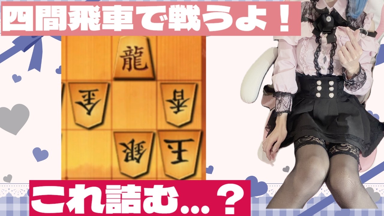 【将棋ウォーズ実況動画】四間飛車をお見せします。詰む？詰まない？ #地雷系3段