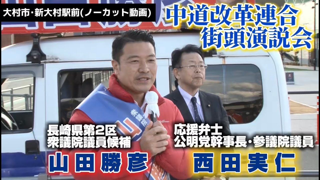【衆議院選挙長崎県第2選挙区】中道改革連合　山田勝彦候補・西田実仁(公明党幹事長)議員ら街頭演説(ノーカット動画)大村市・新大村駅前