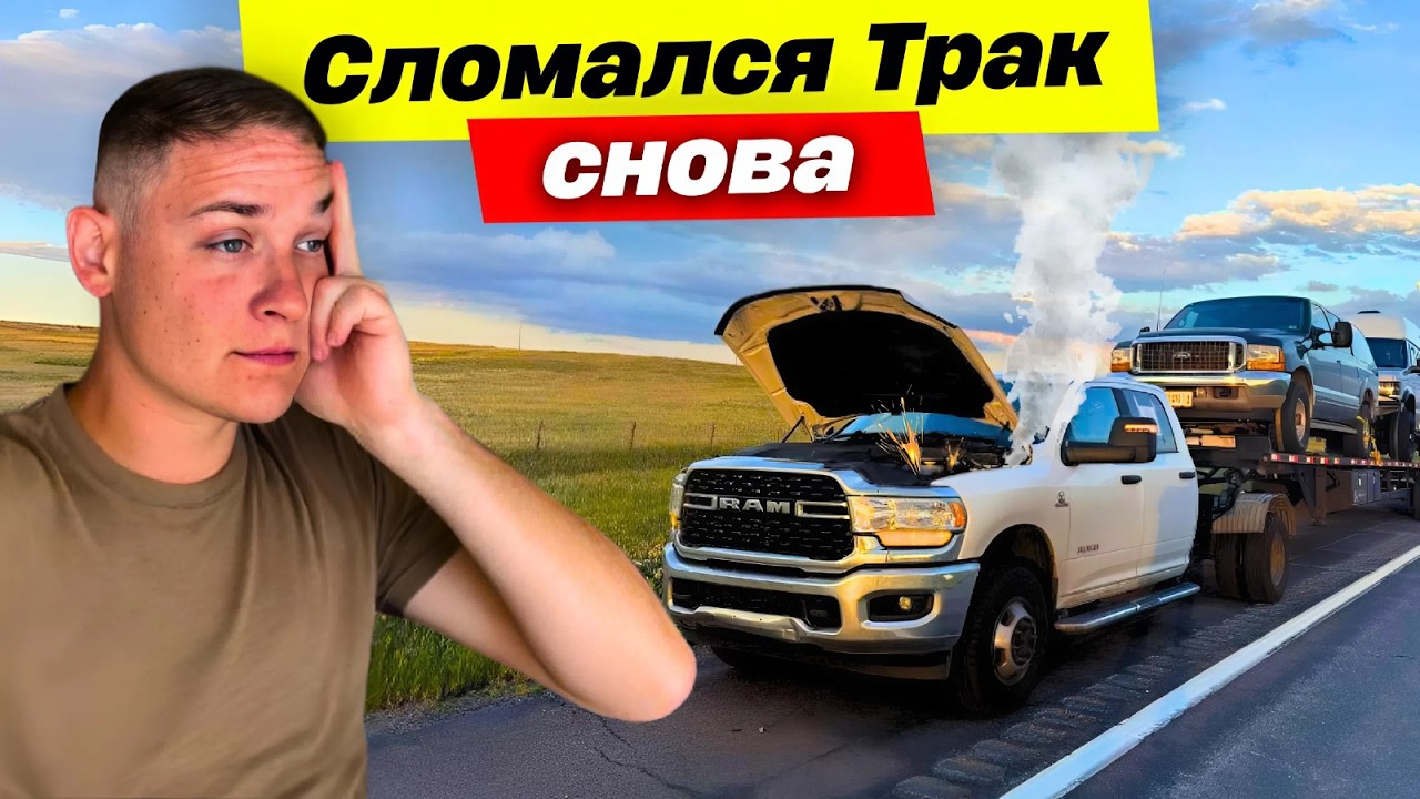 Сломался Трак (снова) ┃ Разбил стекло в Ауди ┃ Еду пустой 1400 миль