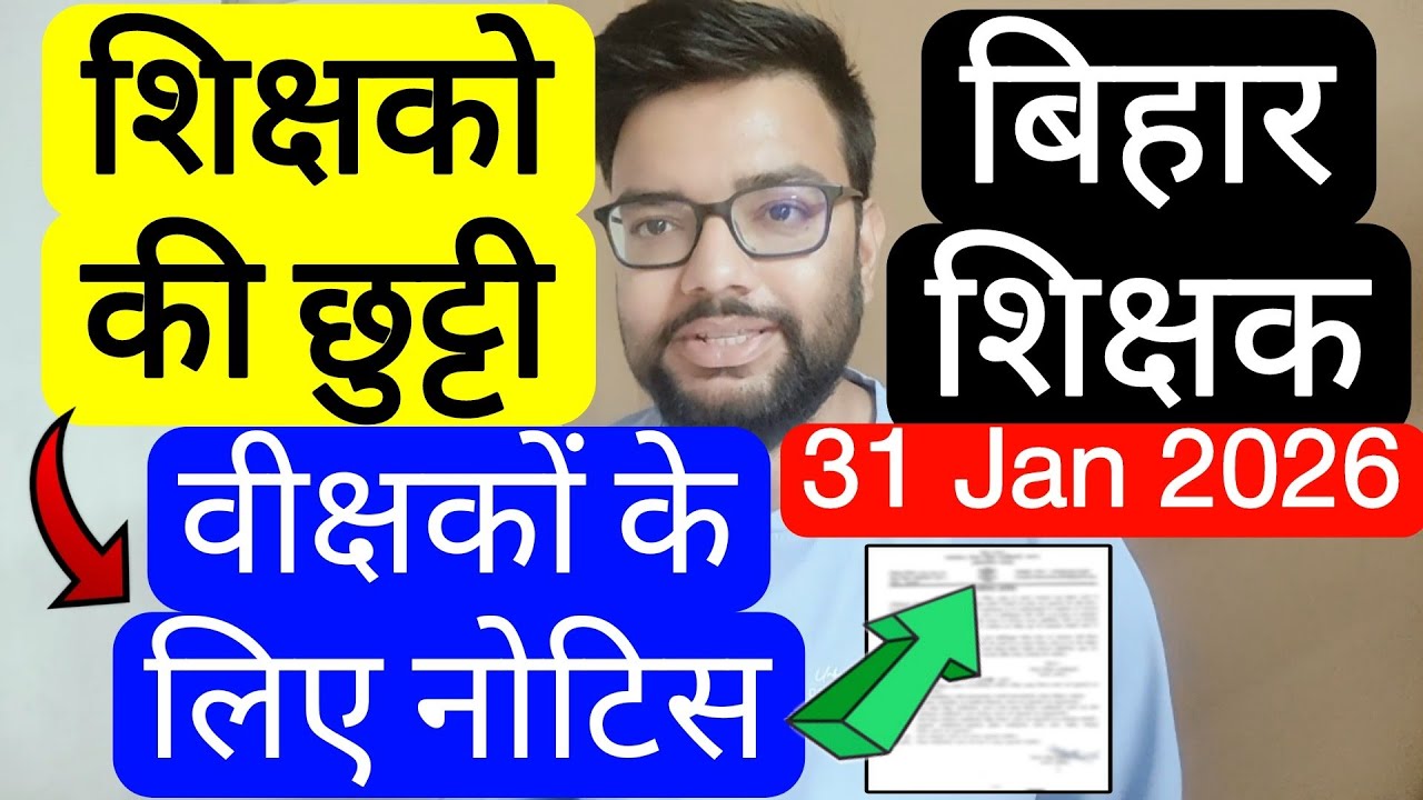 BIHAR TEACHER LEAVE ON DUTY RELATED OFFICIAL NOTIFICATION RELEASED | बिहार शिक्षक नोटिस