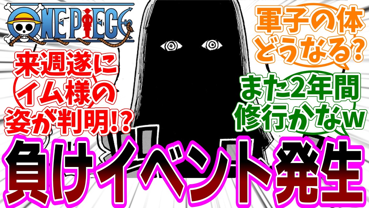 最新話『ONE PIECE (ワンピース)』第1178話「醒めてゆく悪夢」感想「イム様本体が参戦で負け戦濃厚？／ロキとルフィにドミリバが効かない理由は／ソマーズの頭の中に心臓？意味深な描写」【反応集】