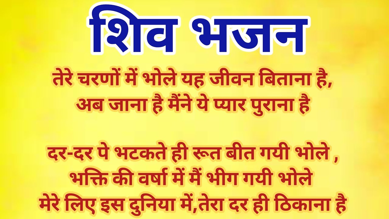 तेरे चरणों में  भोले यह जीवन बिताना है #mahadev #महादेव # #शिवभजन #lyricsvideo @shriharibhajan83