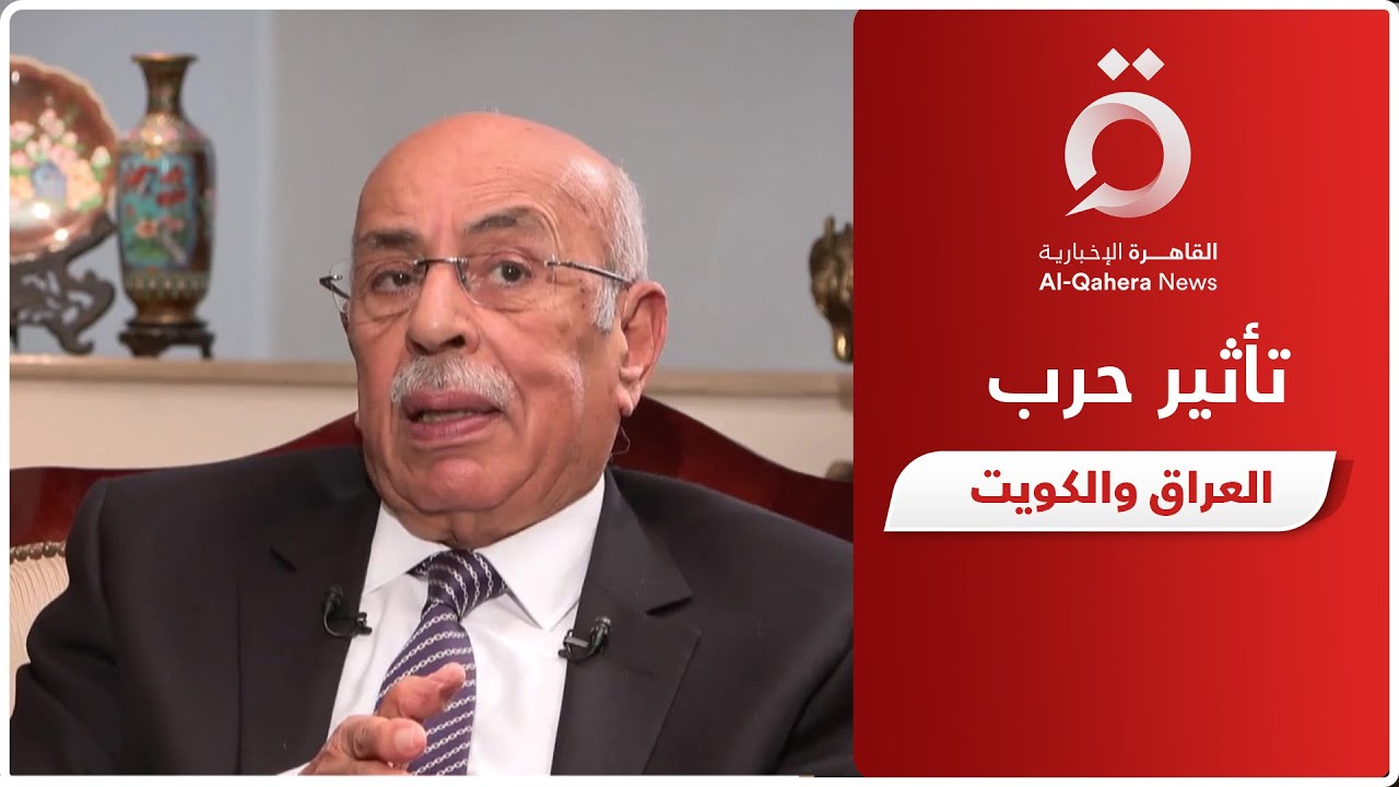 غزو العراق للكويت تسبب في شرخ بالعالم العربي.. مفيد شهاب يحلل المشهد آنذاك