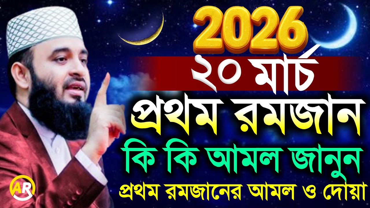 প্রথম রোজার আমল 2026 রমজান আমল কি কি? 2026 মিজানুর রহমান আজহারী,