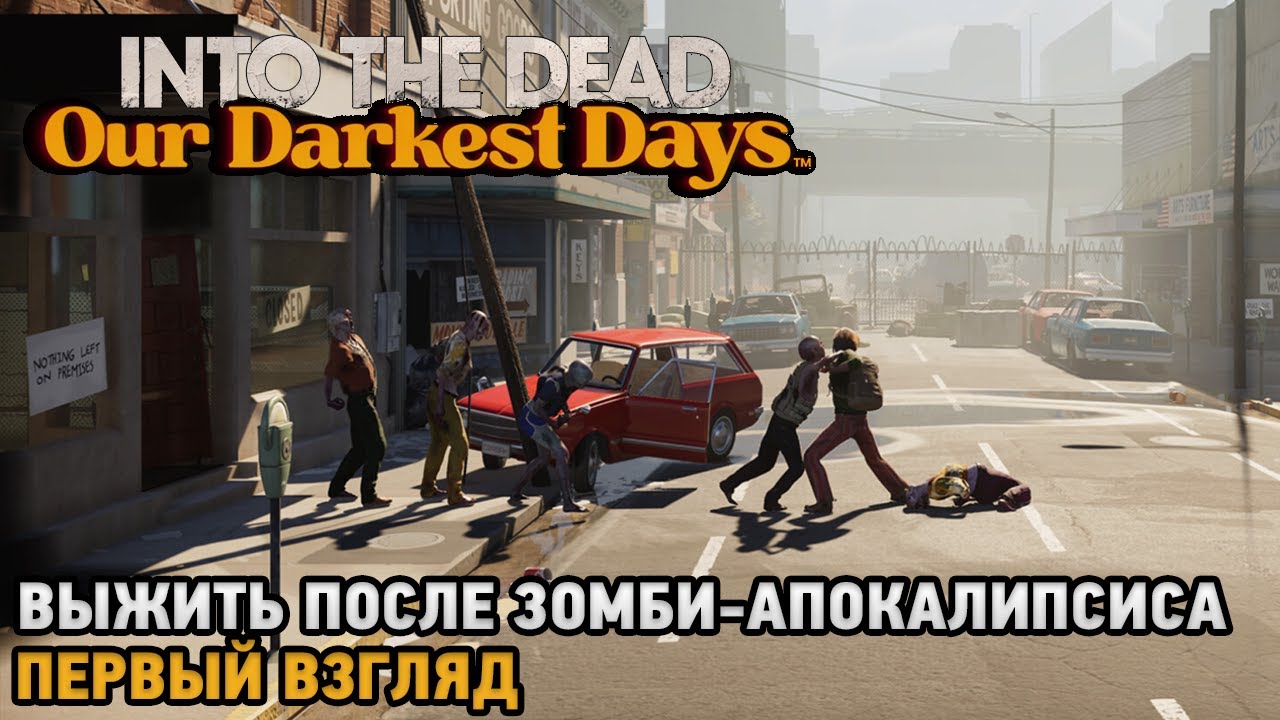 Into the Dead: Our Darkest Days # Выжить после зомби-апокалипсиса ( первый взгляд )