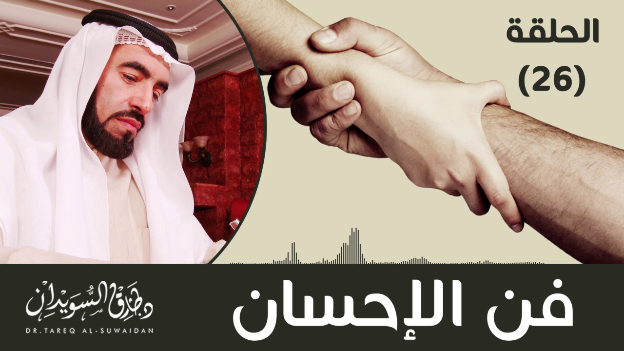فن الإحسان في القرآن والسنة | د. طارق السويدان