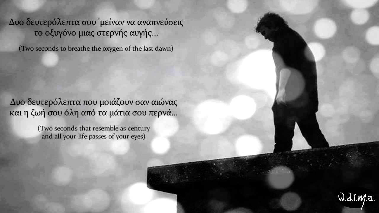 Πίσσα Και Πούπουλα - 'Δυο δευτερόλεπτα...' (lyrics)