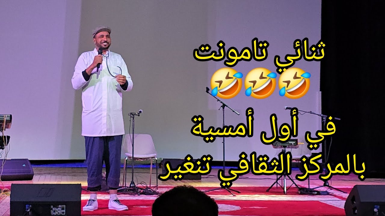 اضحك مع ثنائي تامونت 🤣 في أول أمسية بالمركز الثقافي تنغير