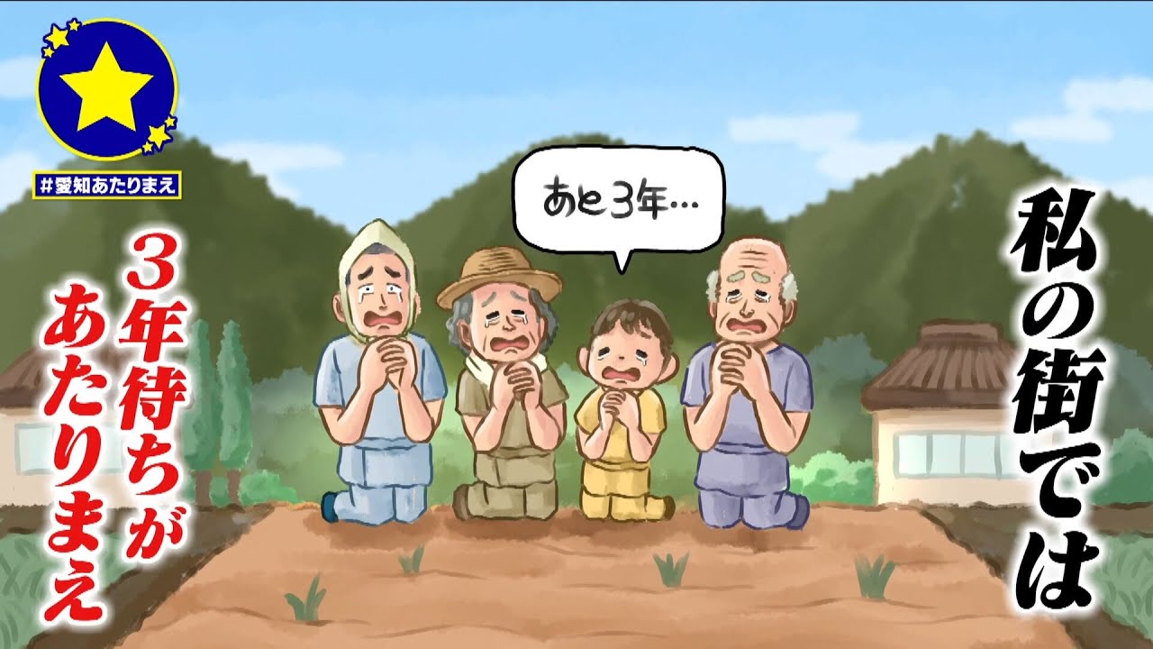 【碧南市】3年待ちがあたりまえ？！【愛知あたりまえ】