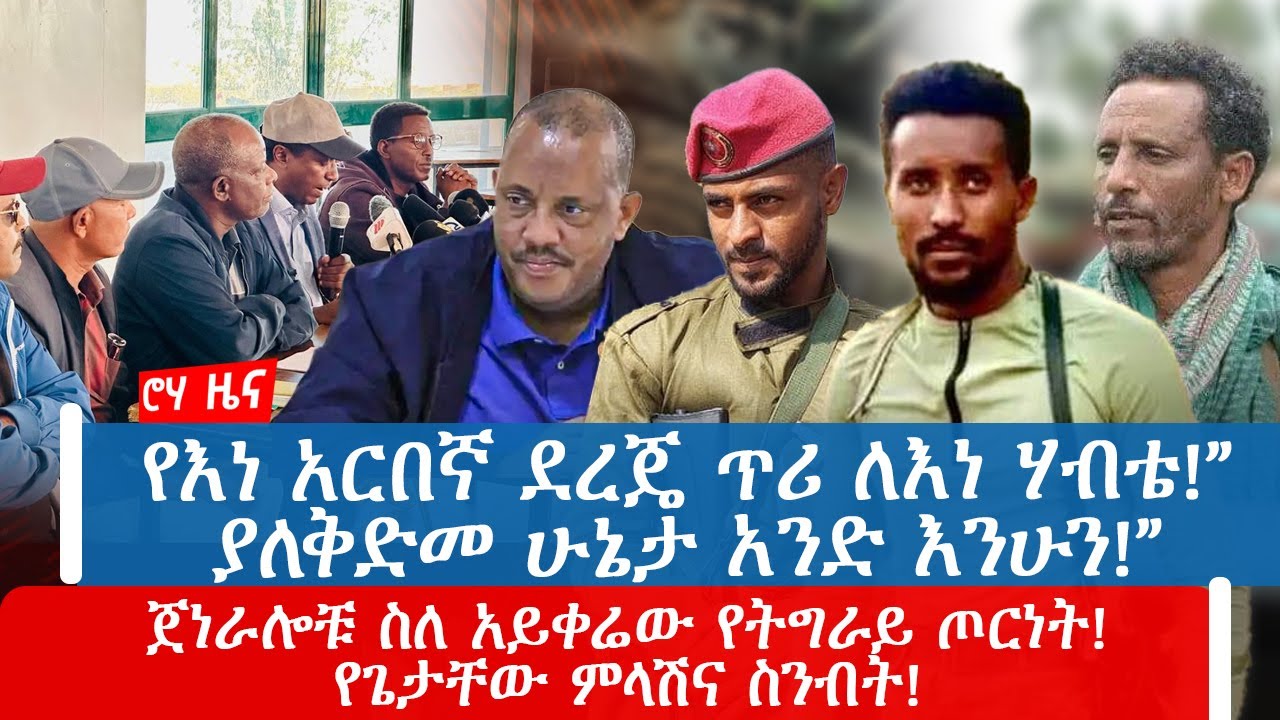 የእነ አርበኛ ደረጄ ጥሪ ለእነ ሃብቴ!”ያለቅድመ ሁኔታ አንድ እንሁን!”ጀነራሎቹ ስለ አይቀሬው የትግራይ ጦርነት! የጌታቸው ምላሽና ስንብት!