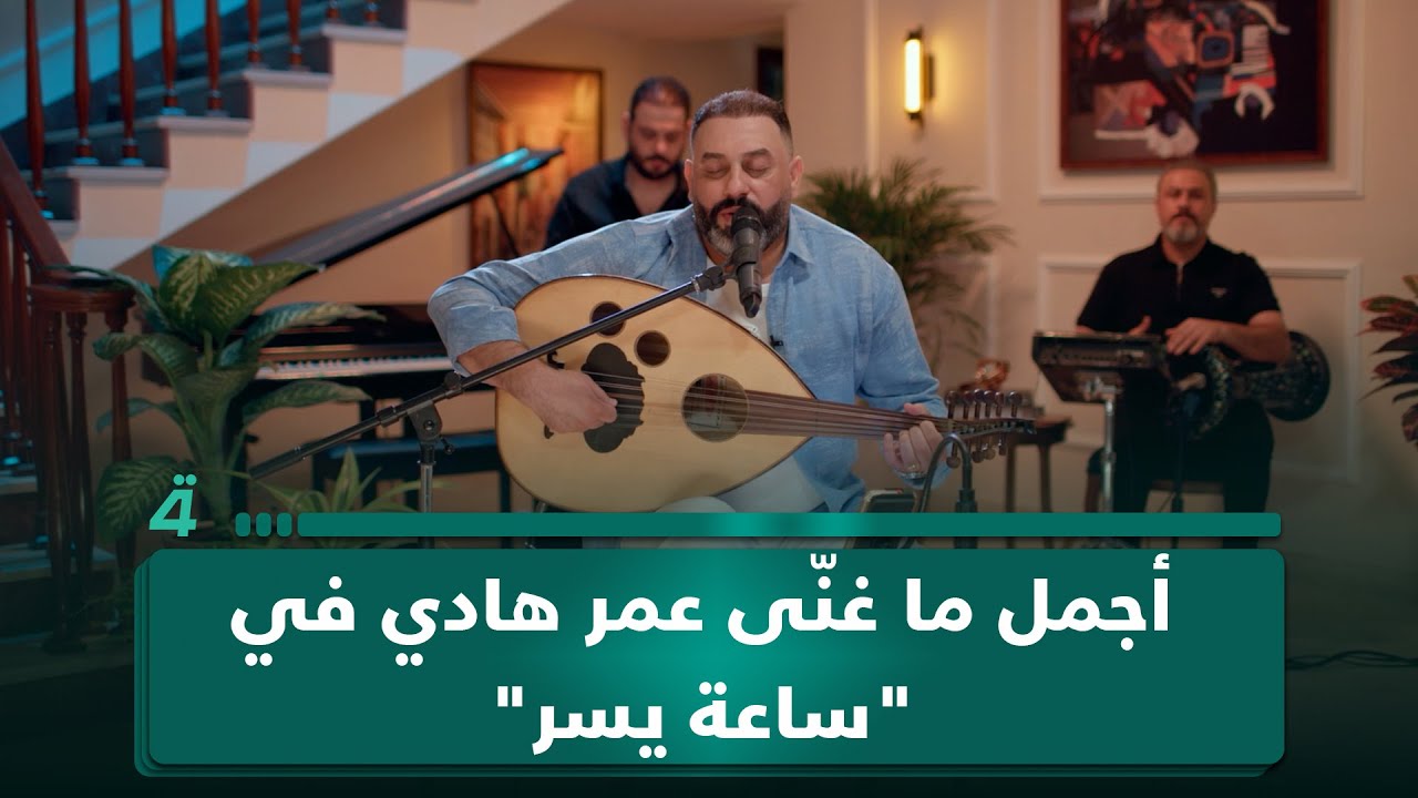 أجمل ما غنّى عمر هادي في 
