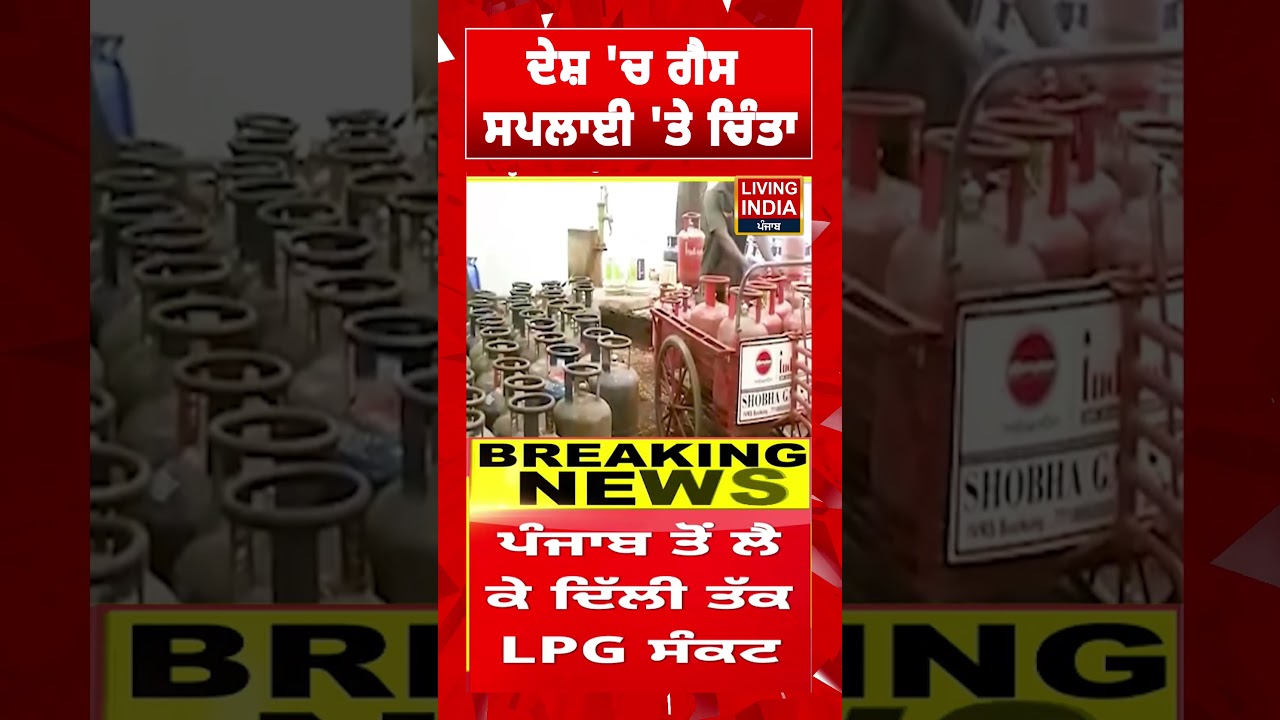 ਦੇਸ਼ 'ਚ ਗੈਸ ਸਪਲਾਈ 'ਤੇ ਚਿੰਤਾ | LPG Cylinder Price Hike | LPG Gas | LNG Supply