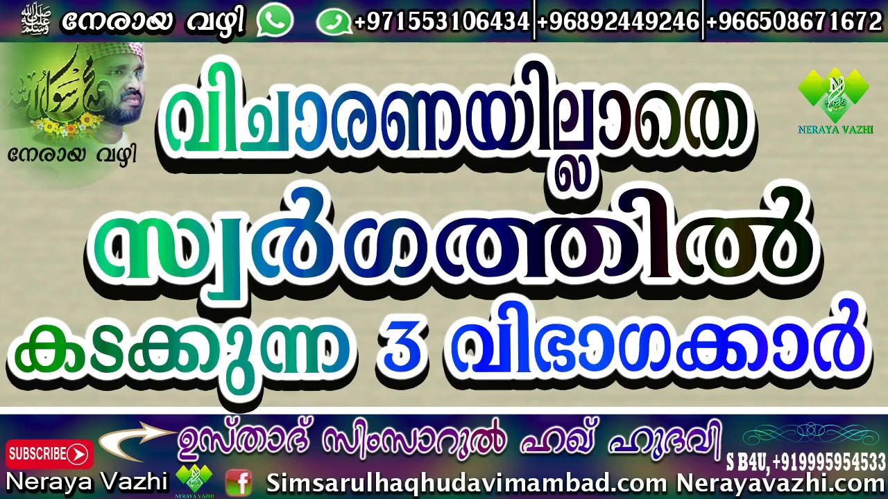 വിചാരണയില്ലാതെ സ്വർഗ്ഗത്തിൽ കടക്കുന്ന മൂന്ന് വിഭാഗം