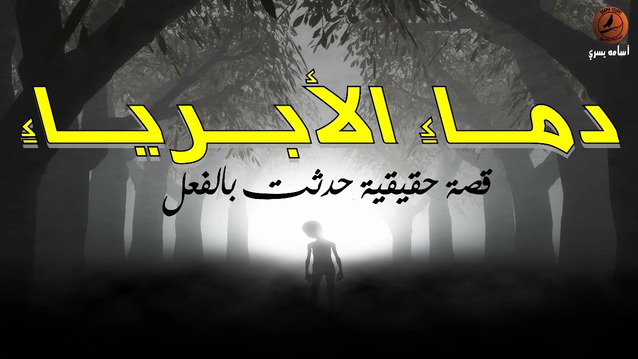 يتخلص من ابنتة هو و زوجته خوفا من أن تجلب له العار | قصة حقيقية حدثت بالفعل