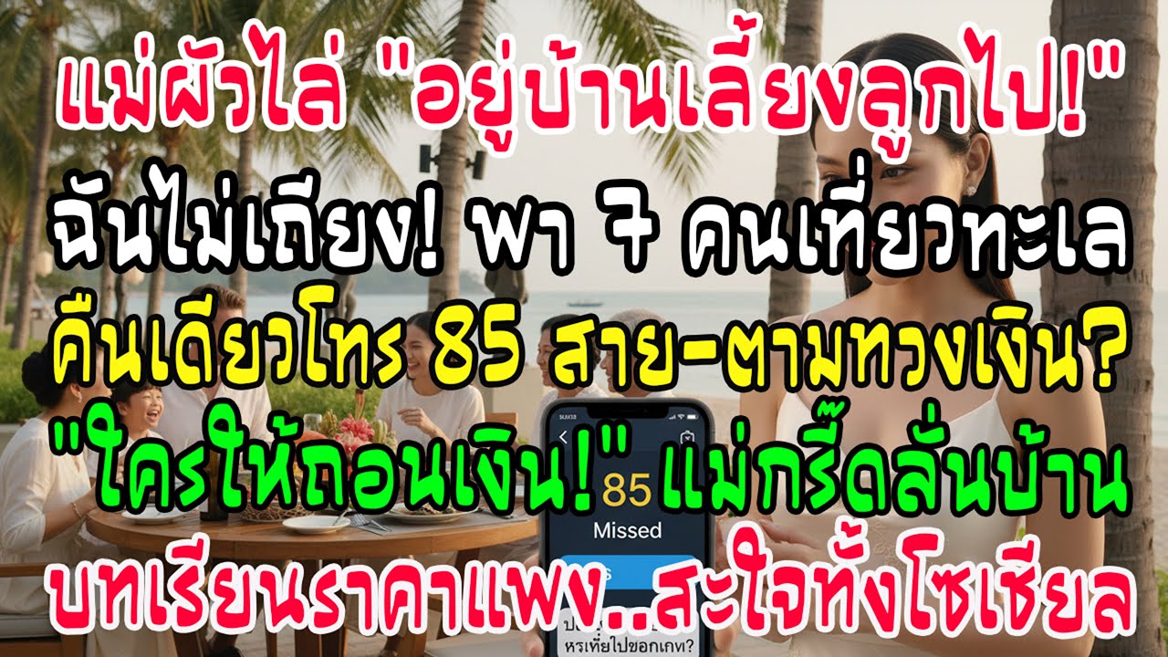 วันเกิดแม่ผัวไล่ไปเฝ้าบ้าน ฉันถอนเงินพา 7 คนเที่ยวทะเล 85 สายโทรด่า 