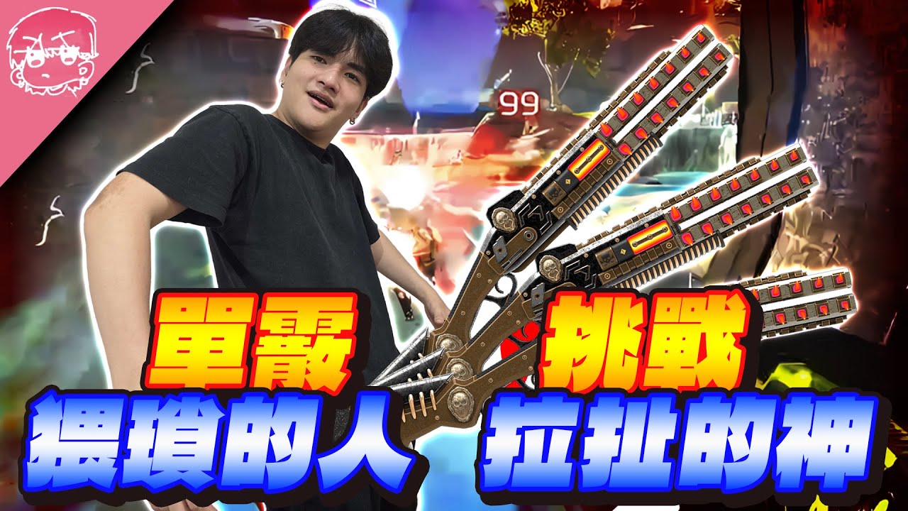 【李帷】一把散彈槍打天下!! 外掛來也檔不住?! 拉扯的神大殺四方!｜Apex英雄