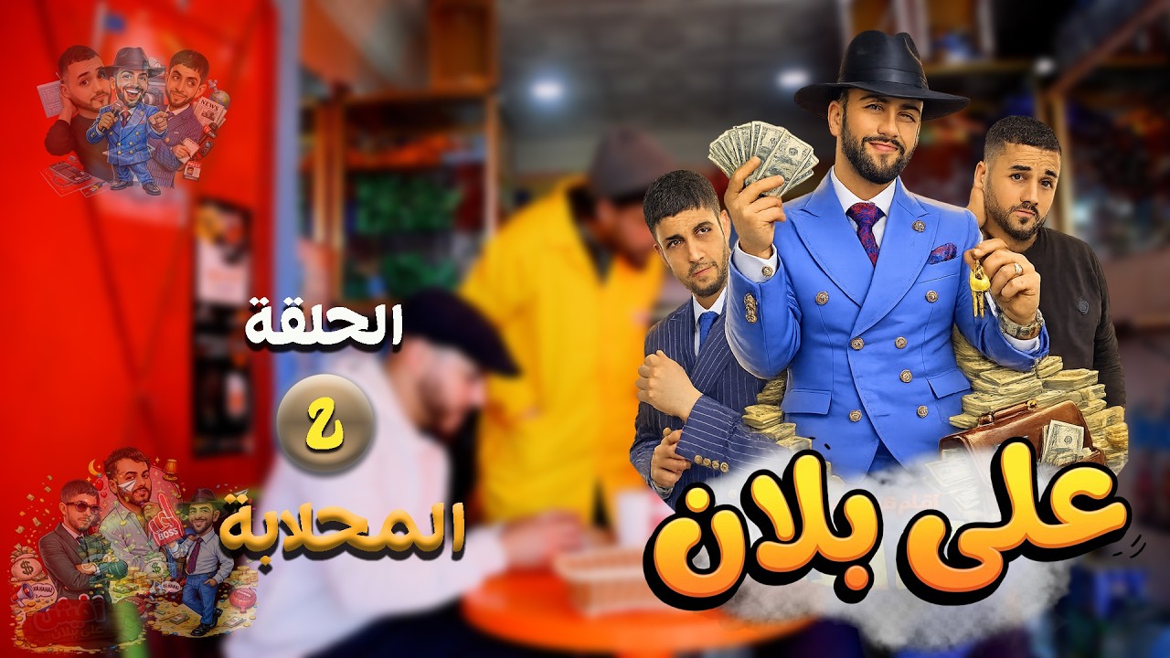 Chlahbiya EP2 - سلسلة على بلان ' المحــــلابـــة ''