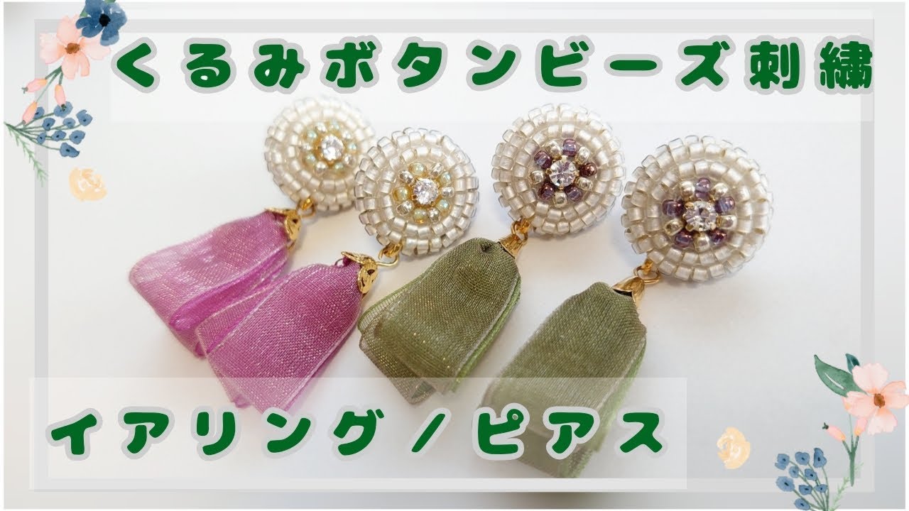 くるみボタンビーズ刺繍イアリング／ピアス　How to make earrings with beadembroidey scovered button