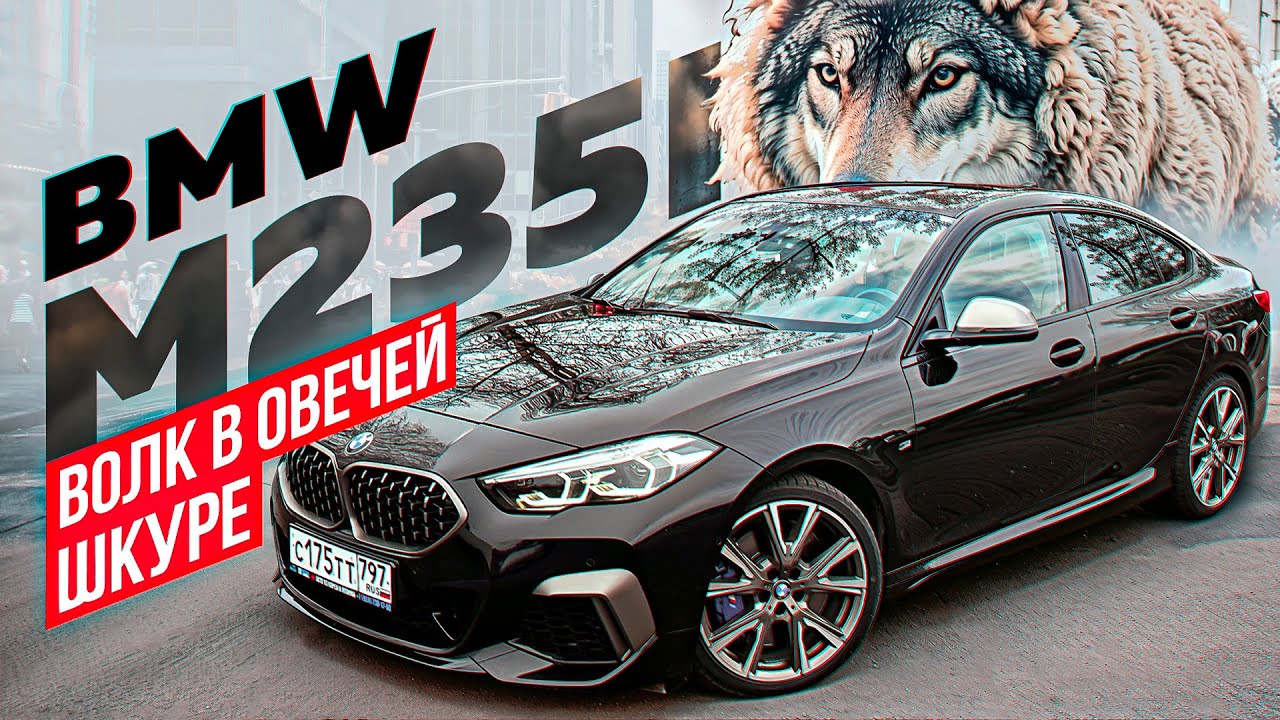 BMW M235i Gran Coupe / М - ли ЭТО??? М-ка в пол цены!