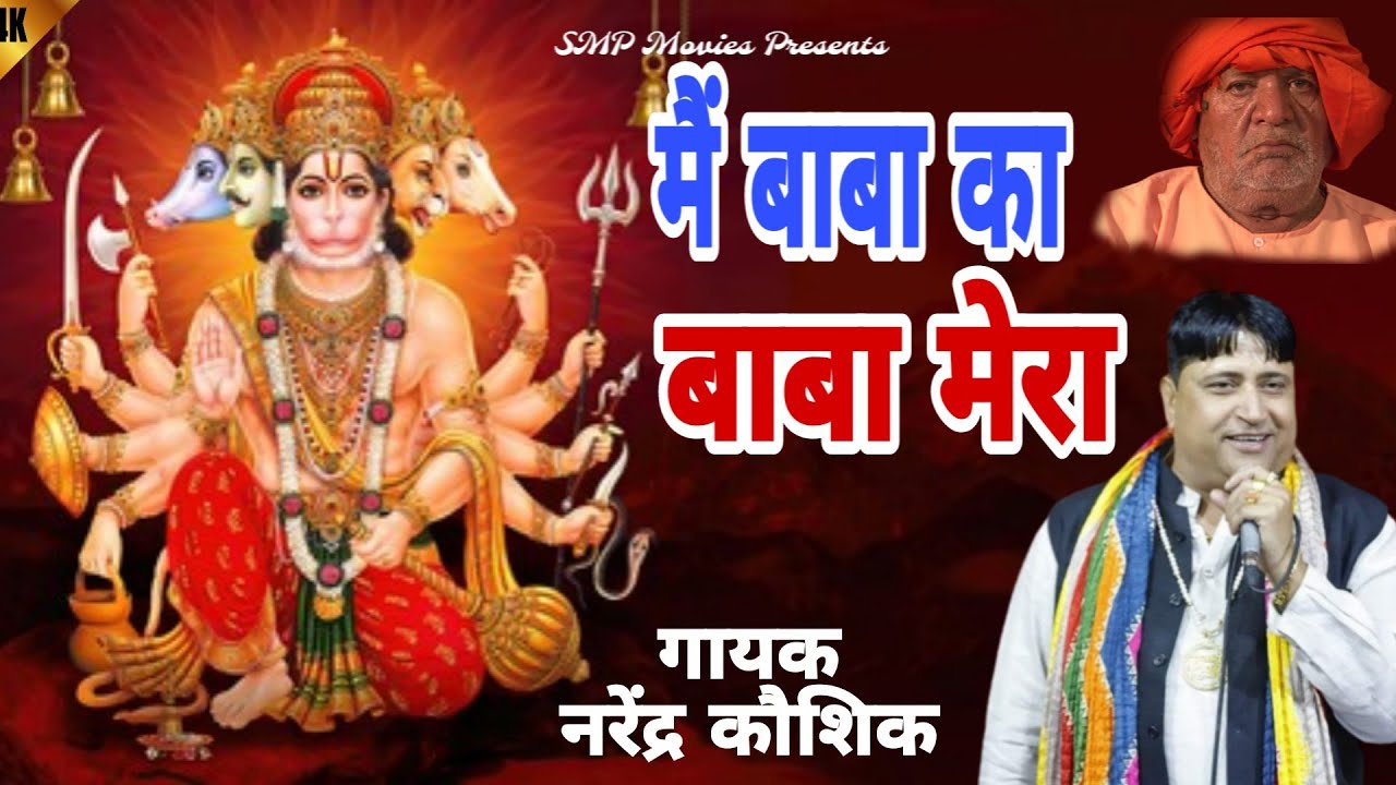 मैं बाबा का बाबा मेरा || गुरु मुरारी लाल ||  Narendra Kaushik || latest haryanvi Balaji Bhajan 2024