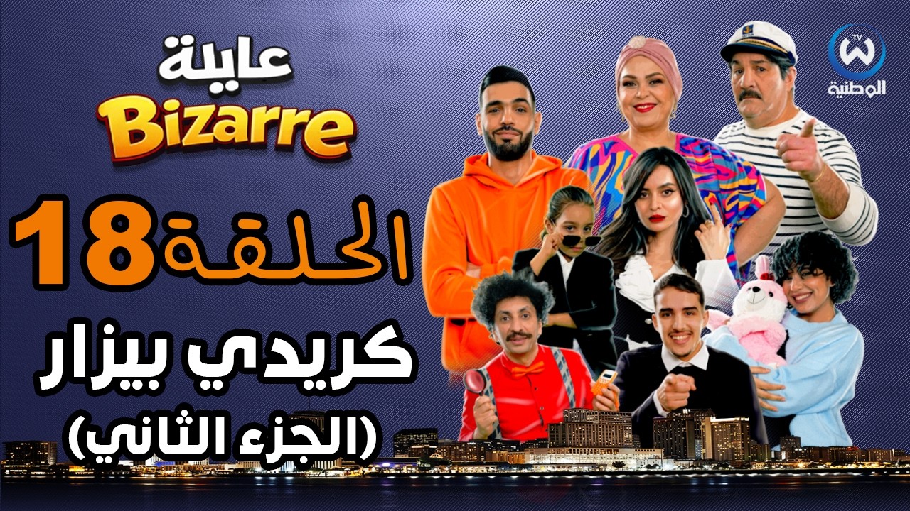 عايلة BIZARRE | الحلقة 18 | كريدي بيزار (الجزء الثاني) | EPISODE 18
