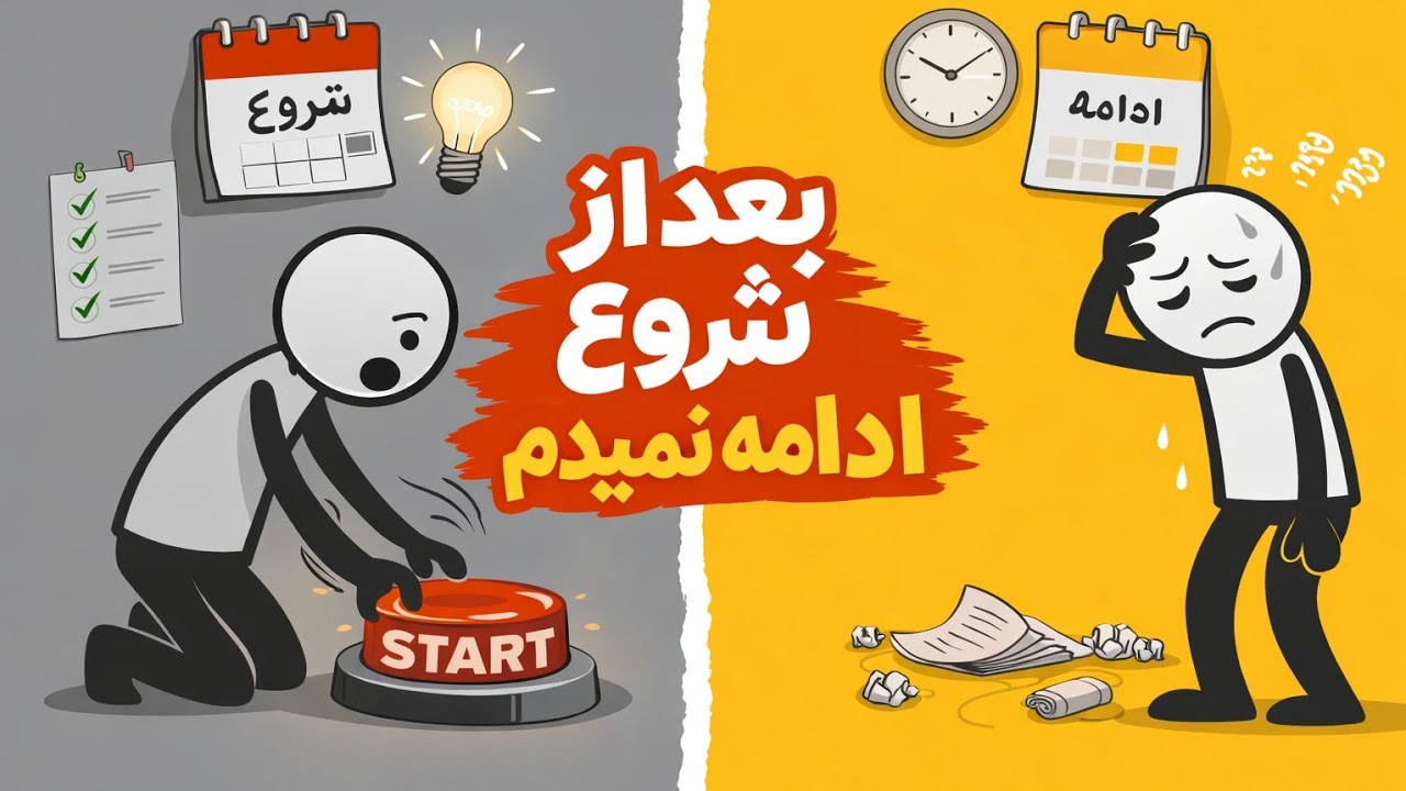چرا بعد از شروع، همه‌چیزو ول می‌کنیم؟