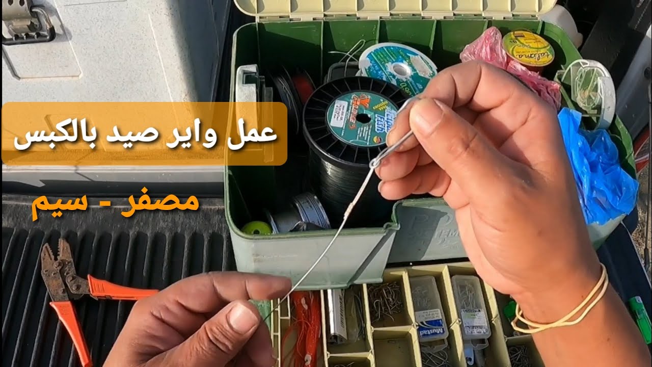 عمل واير صيد ( مصفر - سيم )