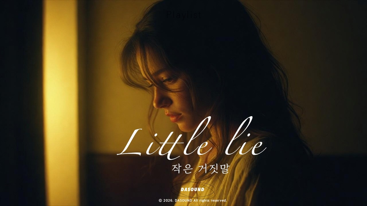 작은 거짓말 (Little lie) -차라리 그때 솔직했다면, 우리는 조금 아파도 함께 울 수 있었을까? 감성 발라드 밤 노래
