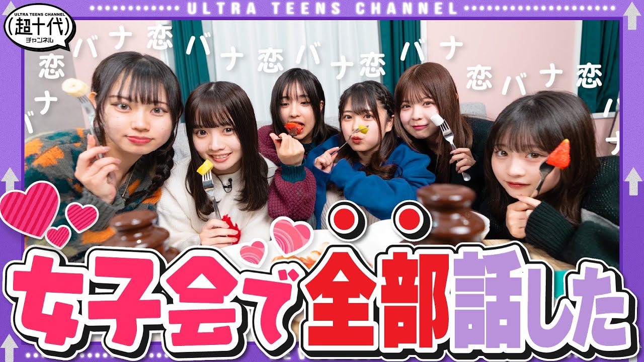 【恋バナ】バレンタイン間近なので女子会したら過去１ぶっちゃけた日になったwww古園井寧々/本望あやか/実熊瑠琉/折田涼夏/内山優花/沢田京海（超十代）