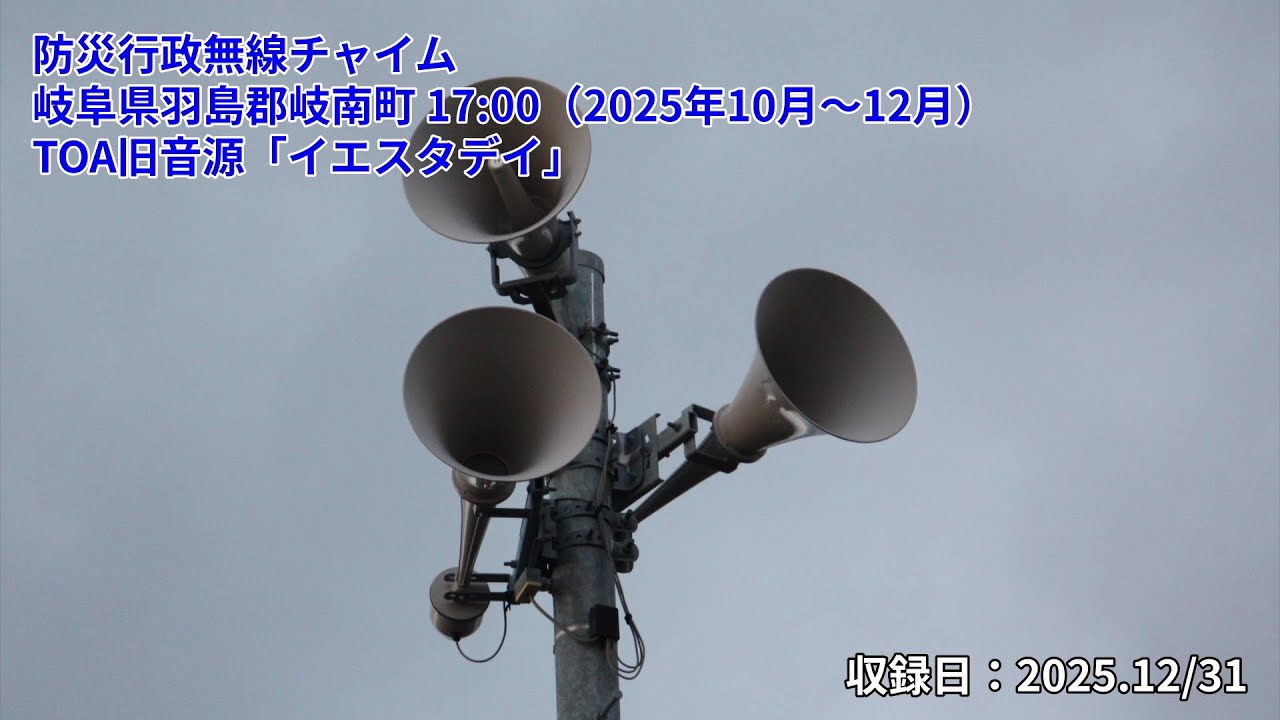 TOA旧音源「イエスタデイ」岐阜県羽島郡岐南町 防災行政無線チャイム 17:00（2025年10月～12月）［2025.12/31］
