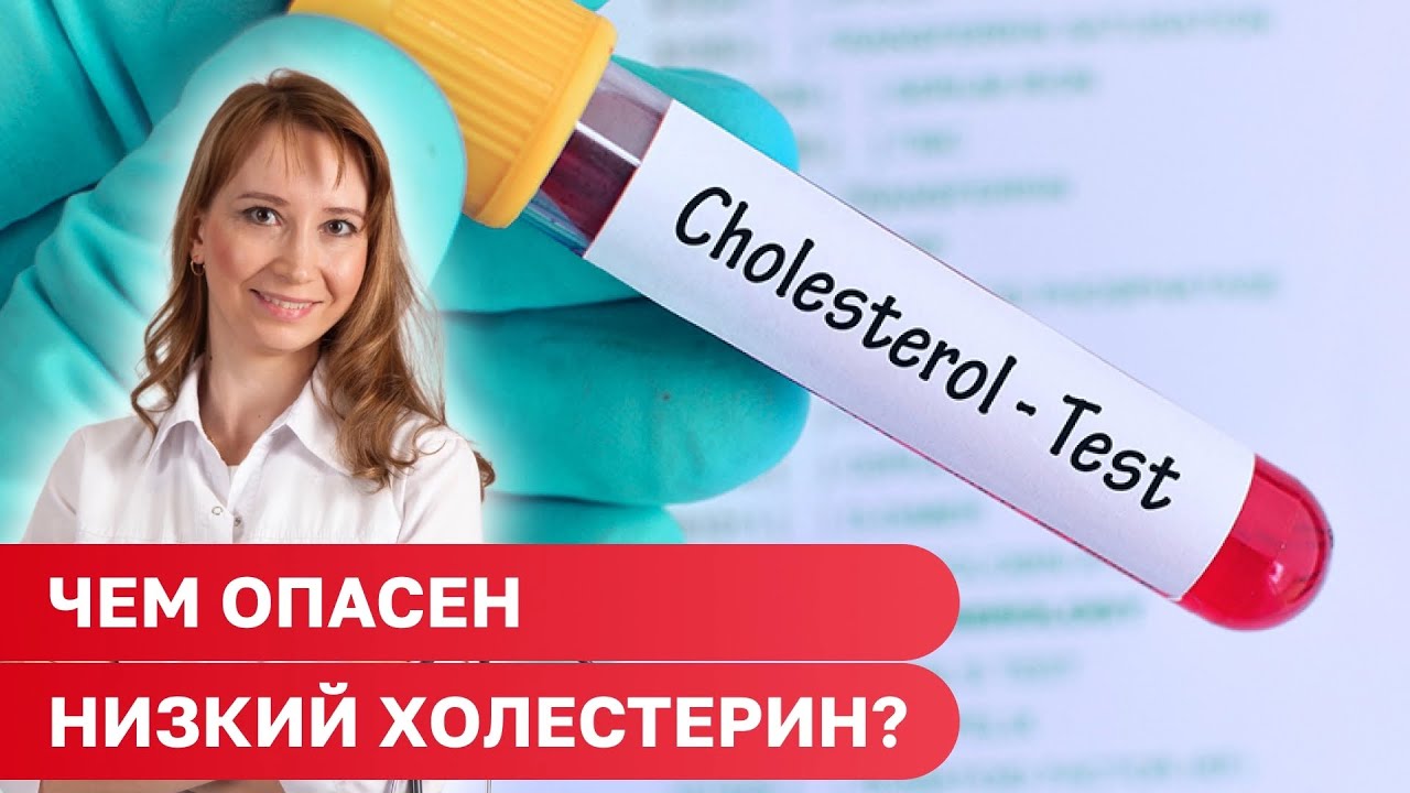 Низкий ХОЛЕСТЕРИН опасен! Как это исправить? Врач кардиолог Ольга Стойко