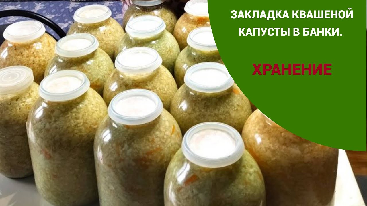 ЗАКЛАДКА КВАШЕНОЙ КАПУСТЫ В БАНКИ. ХРАНЕНИЕ