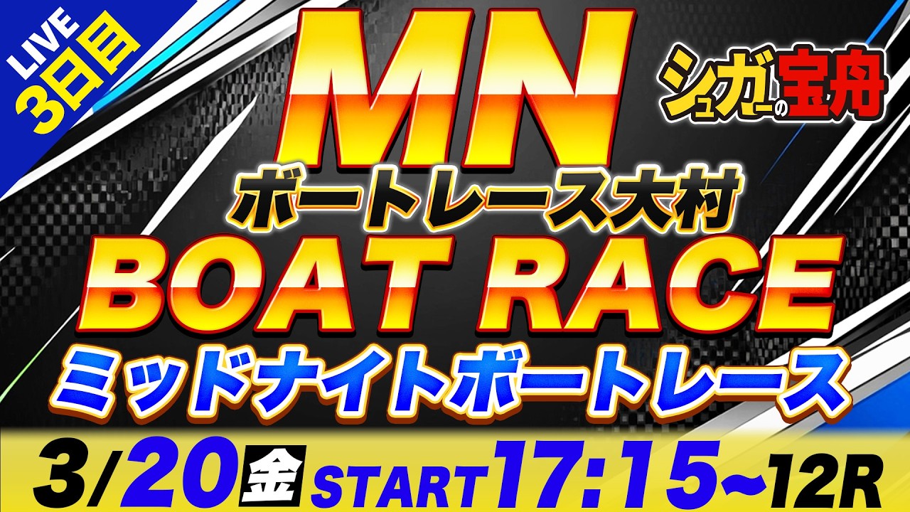 MN 大村 ３日目 ミッドナイトボートレース「シュガーの宝舟ボートレース2026LIVE」