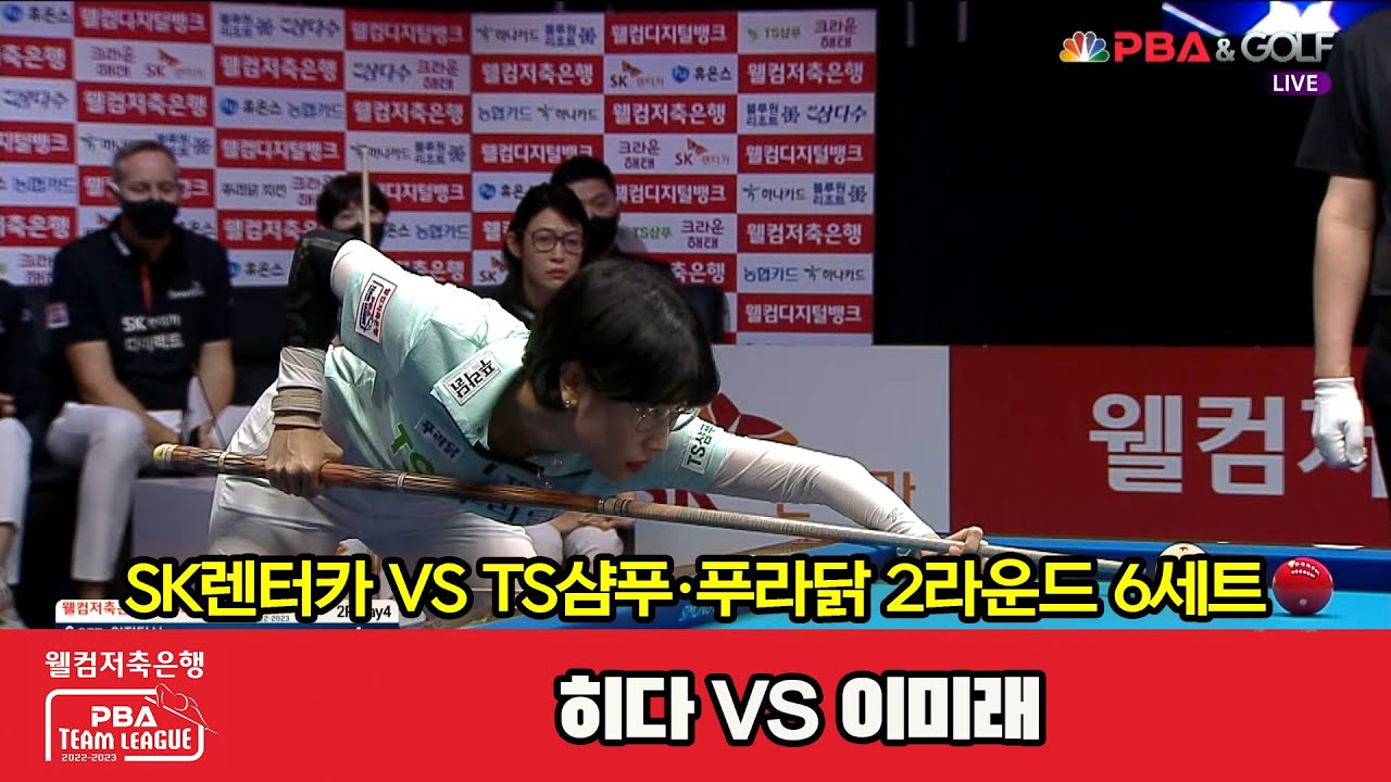 6세트 SK렌터카(히다) VS TS샴푸·푸라닭(이미래)[웰컴저축은행 PBA 팀리그 2022-2023 2라운드]