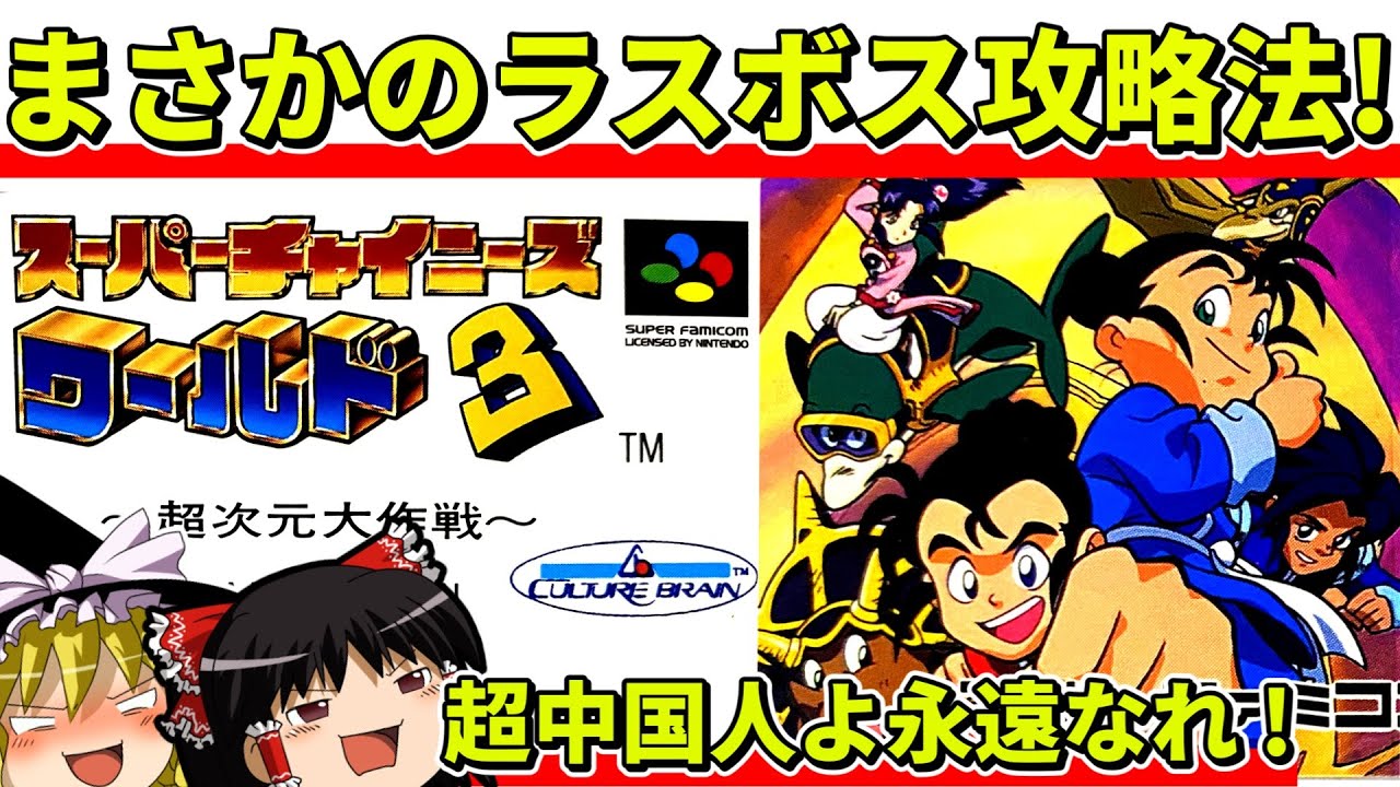 【ゆっくり実況】スーパーチャイニーズワールド３をクリア【レトロゲーム】